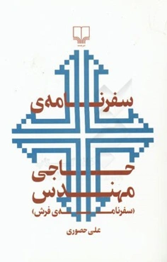 سفرنامه‌ی حاجی مهندس (سفرنامه‌ی فرش)