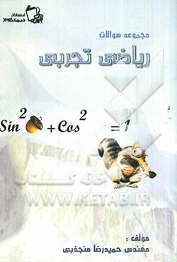 مجموعه سوالات ریاضی تجربی