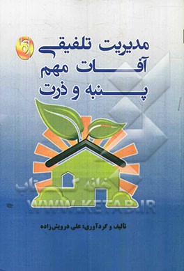 مدیریت تلفیقی آفات مهم پنبه و ذرت