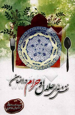 نقش غذای حلال و حرام در انسان در آیات و روایات و حکایات