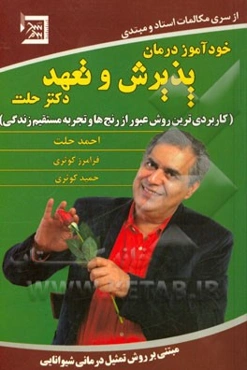 خودآموز درمان پذیرش و تعهد دکتر حلت: کاربردی‌ترین روش عبور از رنج‌ها و تجربه‌ مستقیم زندگی مبتنی بر روش تمثیل‌درمانی شیوانایی دکتر احمد حلت