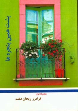 پشت همین پنجره‌ها