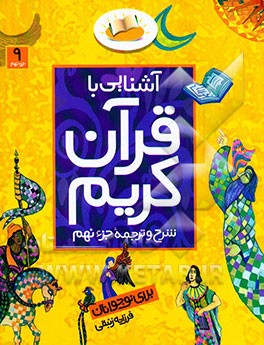آشنایی با قرآن کریم: شرح و ترجمه جزء نهم برای نوجوانان