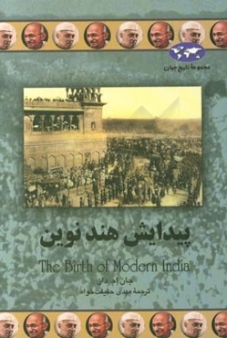 پیدایش هند نوین