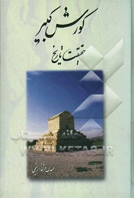 کورش کبیر: حقیقت تاریخ