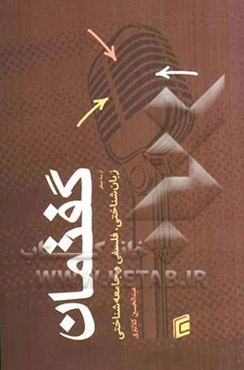 گفتمان از سه منظر زبان‌شناختی، فلسفی و جامعه‌شناختی