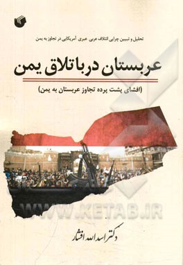 عربستان در باتلاق یمن (افشای پشت پرده تجاوز عربستان به یمن)