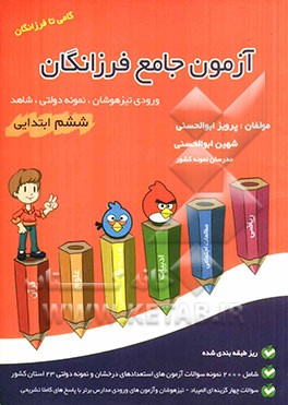 آزمون جامع فرزانگان ششم ابتدایی