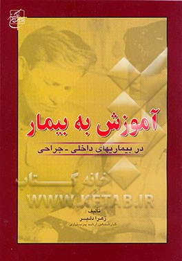 آموزش به بیمار در بیماریهای داخلی - جراحی