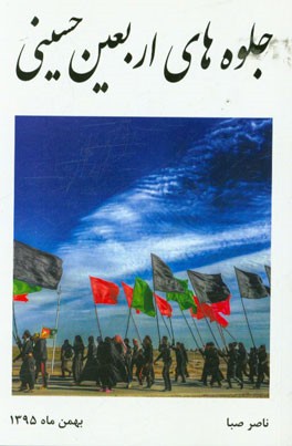 جلوه‌های اربعین حسینی