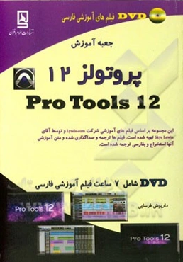 جعبه آموزش پروتولز 12 = ProTools 12