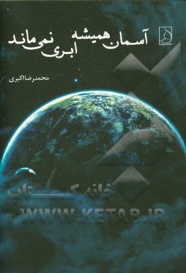 آسمان همیشه ابری نمی‌ماند