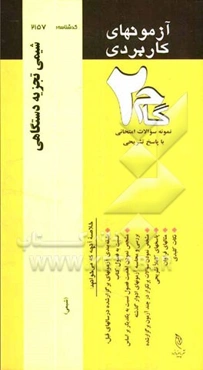 آزمون‌های کاربردی شیمی تجزیه دستگاهی: نمونه سوالات ادوار گذشته به همراه پاسخ تشریحی