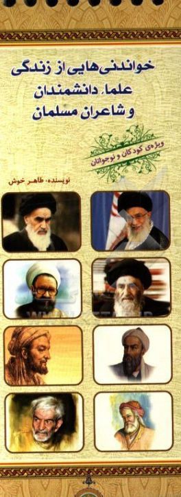 خواندنی‌هایی از زندگی علما، دانشمندان و شاعران مسلمان