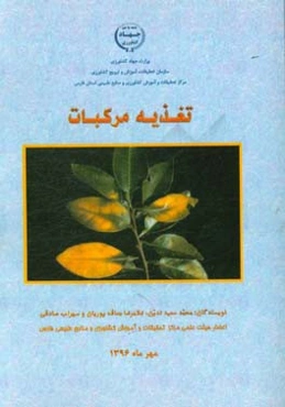 تغذیه مرکبات