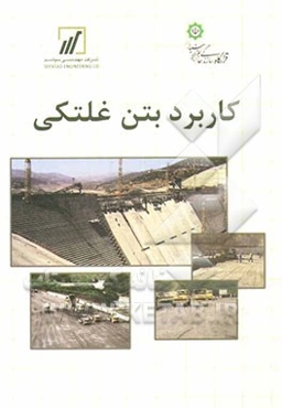 کاربرد بتن غلتکی