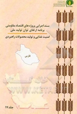 سند اجرایی پروژه‌های اقتصاد مقاومتی برنامه ارتقای توان تولید ملی امنیت غذایی و تولید محصولات راهبردی (فارس)