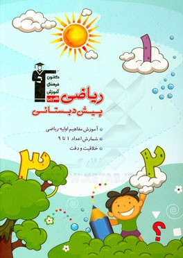 ریاضی پیش‌دبستانی