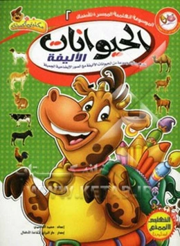 الحیوانات الالیفه: تعرف علی مجموعه من الحیوانات الالیفه مع الصور الایضاحیه الجمیله