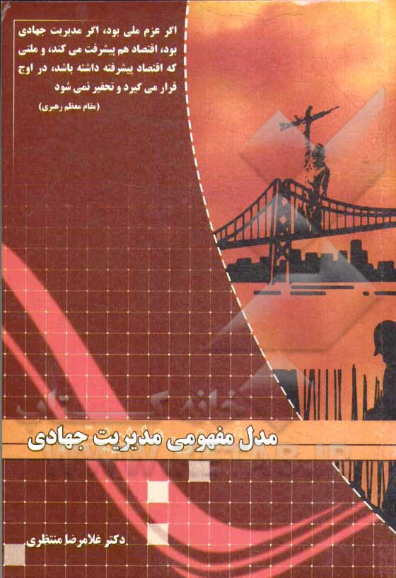 مدل مفهومی مدیریت جهادی (مولفه‌ها - مصادیق)