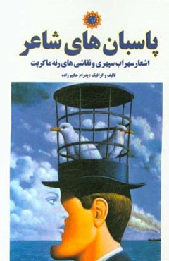 پاسبان‌های شاعر: اشعار سهراب سپهری و نقاشی‌های رنه ماگریت