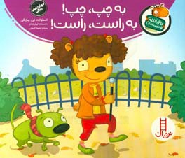 به چپ، چپ! به راست، راست!