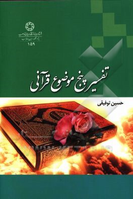 تفسیر پنج موضوع قرآنی