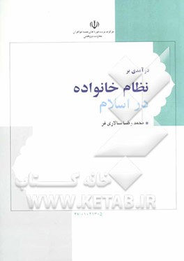 نظام خانواده در اسلام