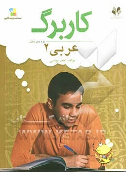 بسته مدیریت کلاسی: کاربرگ عربی 2