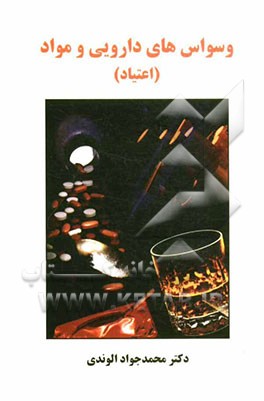 وسواس‌های دارویی و مواد (اعتیاد): نگرش جامع و علمی اصول تشخیص و درمان
