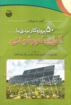 50 پروژه کاربردی با انرژی خورشیدی
