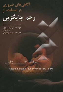 آگاهی‌های ضروری در استفاده از رحم جایگزین