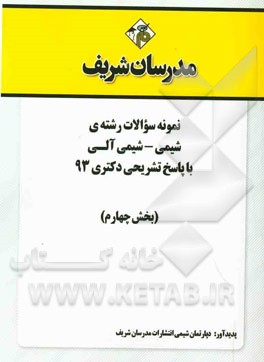 نمونه سوالات رشته‌ی شیمی - شیمی آلی با پاسخ تشریحی دکتری 93 (بخش چهارم)
