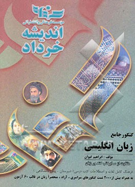 شصت آزمون زبان کنکور نمونه سراسری آزاد منحصرا زبان همراه با فرهنگ لغات و اصطلاحات کتب درسی