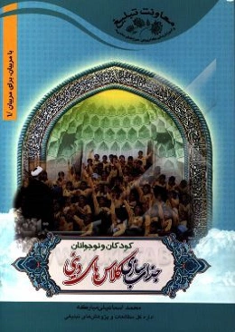 جذاب‌سازی کلاسهای دینی کودکان و نوجوانان