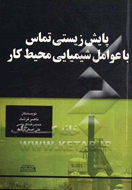 پایش زیستی تماس با عوامل شیمیایی محیط کار