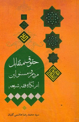 حقوق متقابل مردم و مسئولین از نگاه فقه شیعه