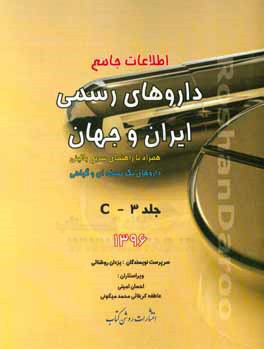 اطلاعات جامع داروهای رسمی ایران و جهان: C همراه با راهنمای سریع بالینی، داروهای تک‌نسخه‌ای و گیاهی