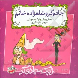 جادوگر و شاهزاده خانم