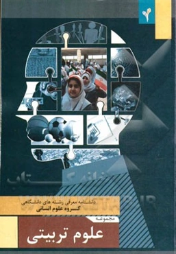 مجموعه‌ی علوم تربیتی