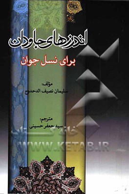 اندرزهای جاودان "برای نسل جوان