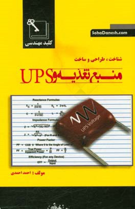 شناخت، طراحی و ساخت منبع تغذیه و UPS