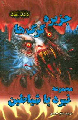 جزیره گرگ‌ها