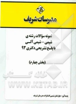 نمونه سوالات رشته‌ی شیمی - شیمی آلی با پاسخ تشریحی دکتری 93 (بخش چهارم)