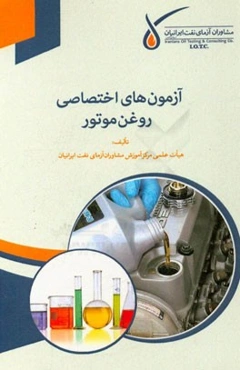 آزمون‌های اختصاصی روغن موتور