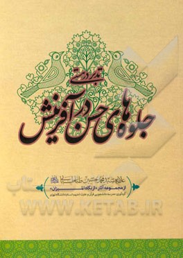 تدبر در هستی: جلوه‌های حسن در آفرینش