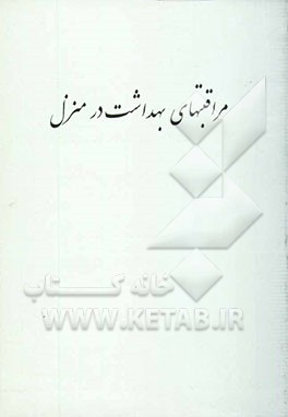 مراقبتهای بهداشت در منزل