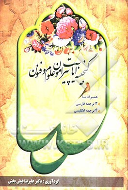 گنجینه آیات پیرامون علوم و فنون (همراه با 3 ترجمه فارسی و 4 ترجمه انگلیسی)