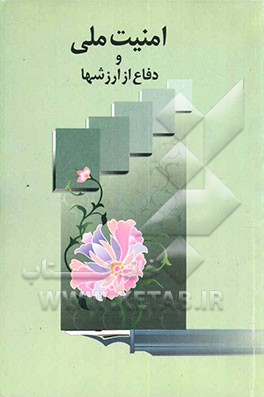 امنیت ملی و دفاع از ارزشها