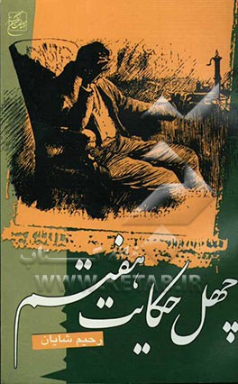 چهل حکایت هفتم (خاطرات یک معلم بازنشسته